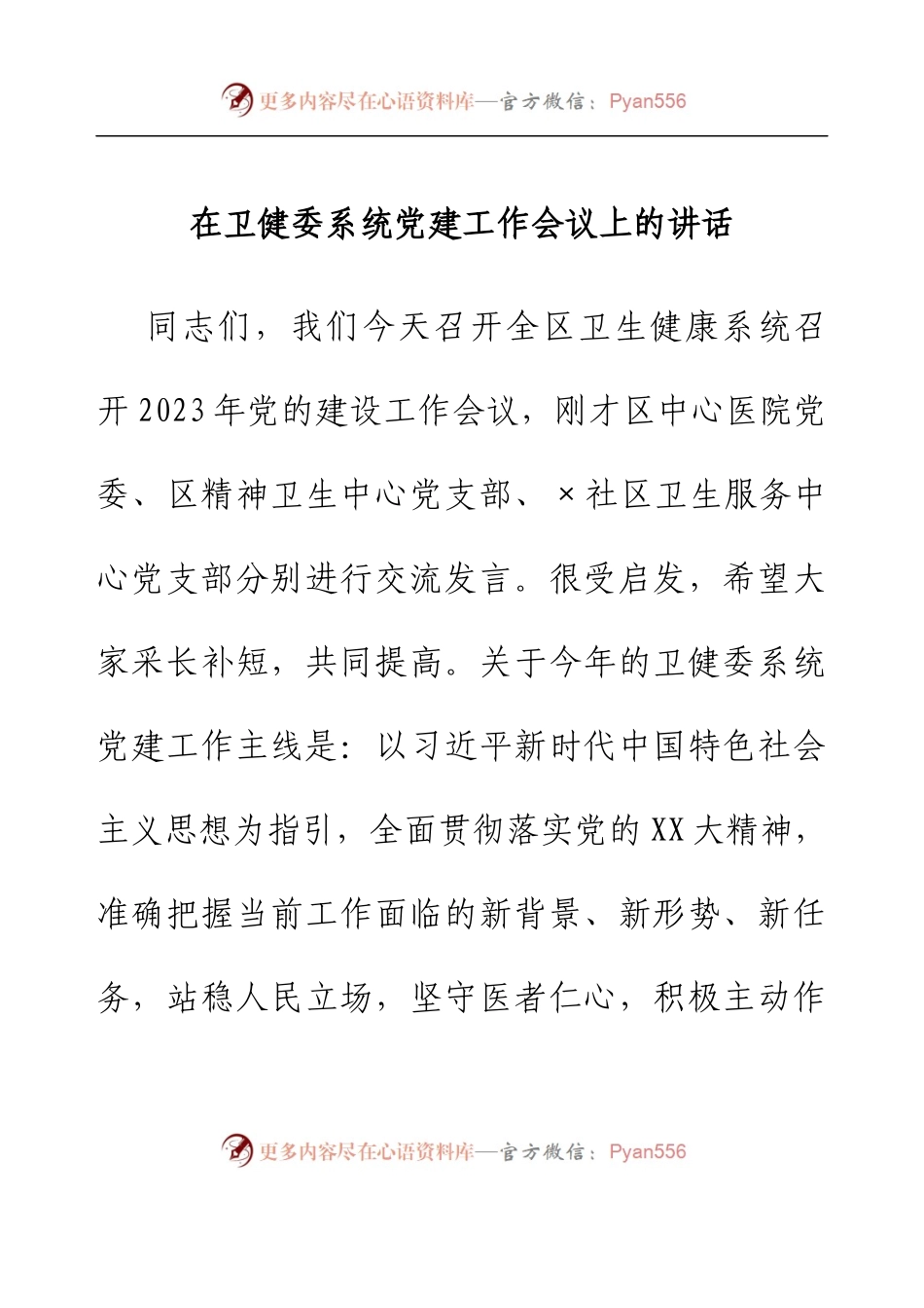在卫健委系统党建工作会议上的讲话.docx_第1页