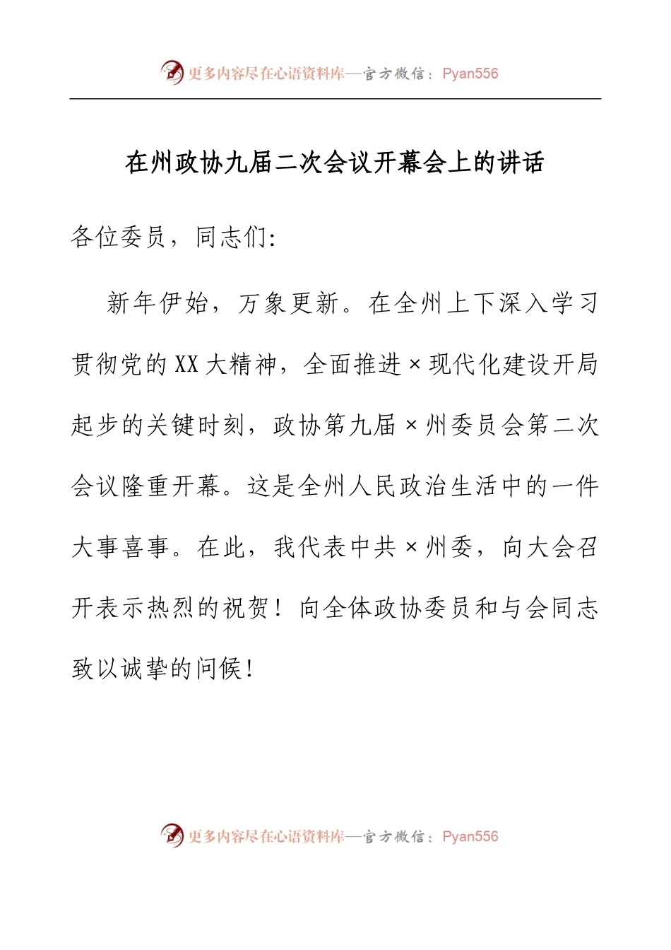 在州政协九届二次会议开幕会上的讲话.docx_第1页