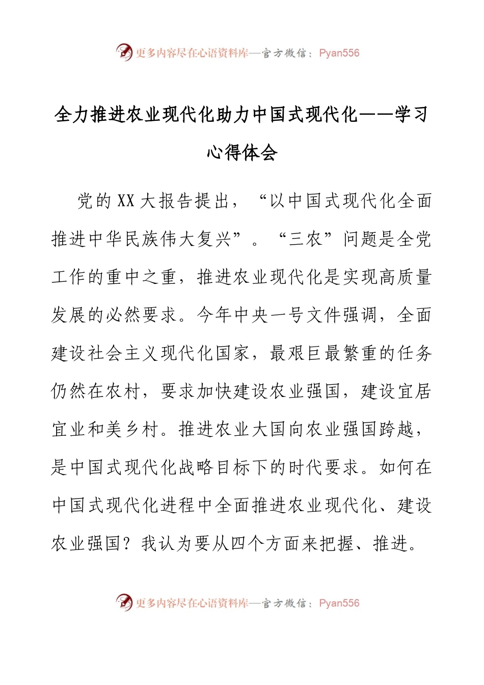 心得体会：全力推进农业现代化助力中国式现代化.docx_第1页