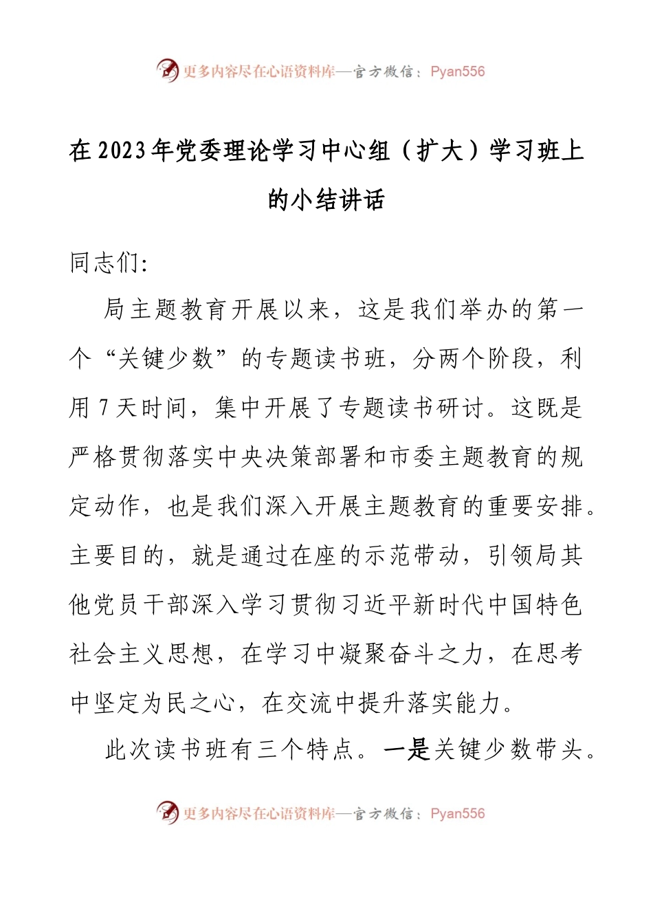 在2023年党委理论学习中心组（扩大）学习班上的小结讲话.docx_第1页