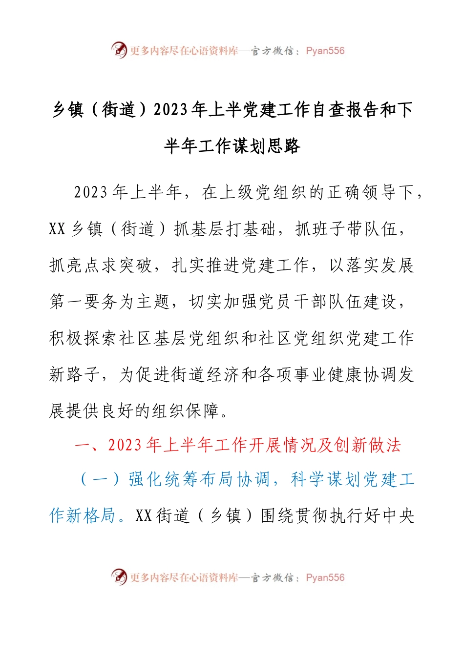 乡镇（街道）2023年上半党建工作自查报告和下半年工作谋划思路.docx_第1页