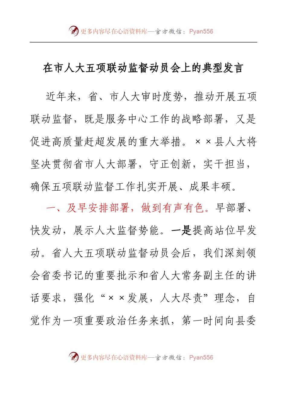 在市人大五项联动监督动员会上的典型发言.docx_第1页