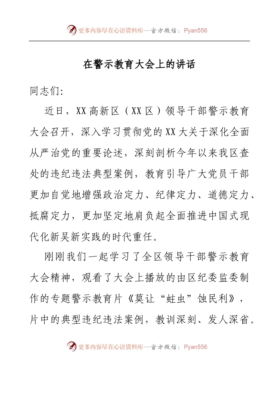 在警示教育大会上的讲话.docx_第1页