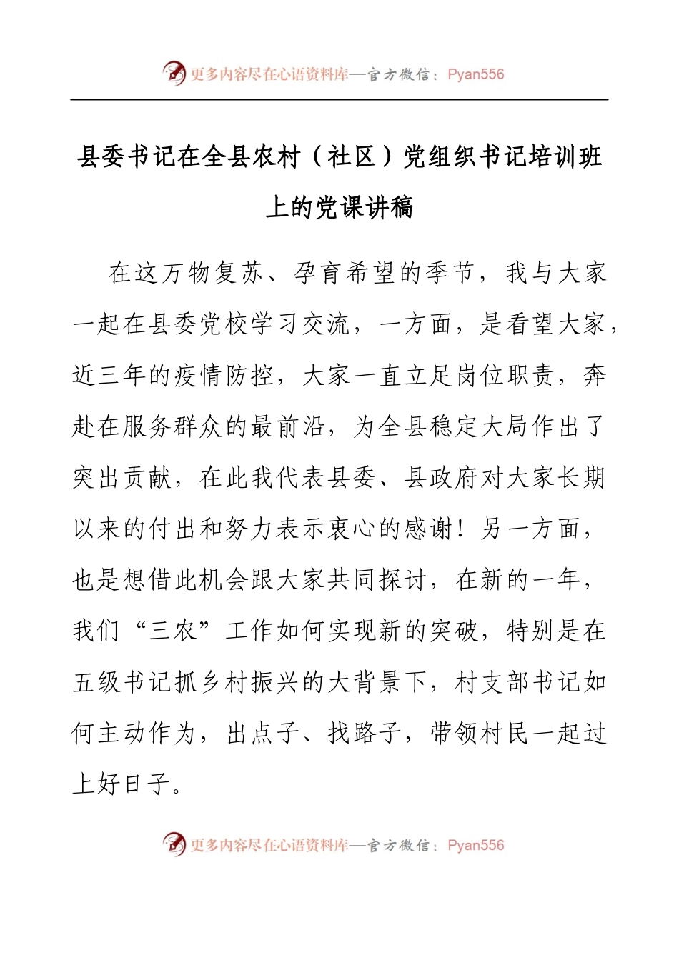 县委书记在全县农村（社区）党组织书记培训班上的党课讲稿.docx_第1页