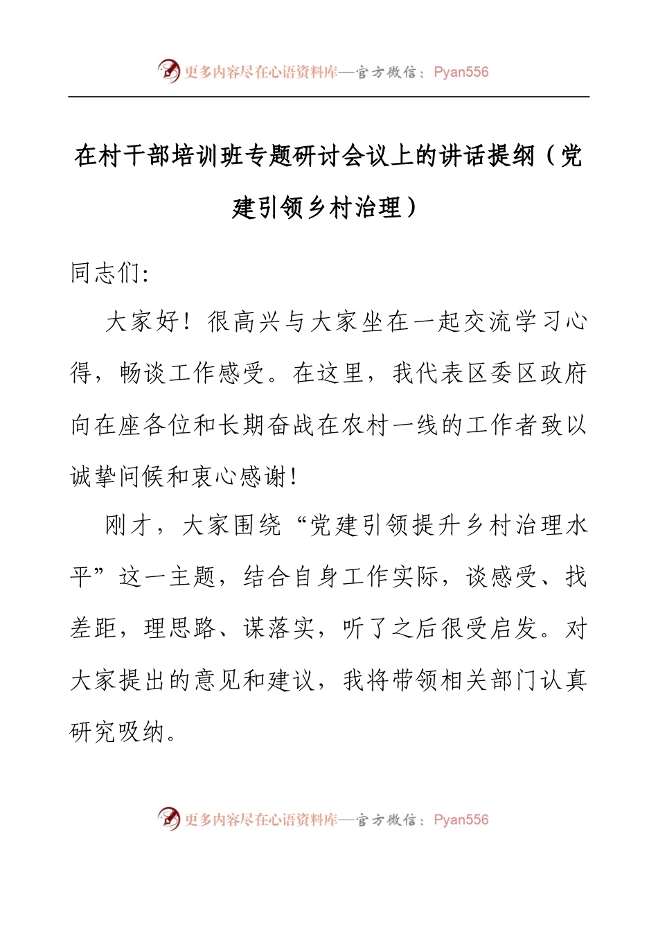 在村干部培训班专题研讨会议上的讲话提纲（党建引领乡村治理）.docx_第1页