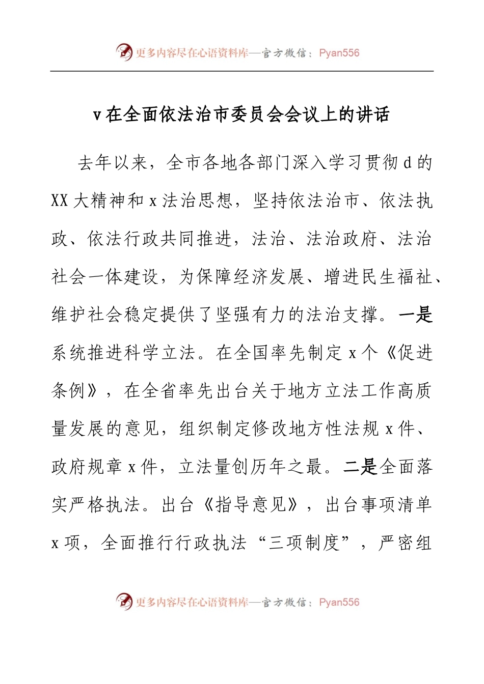 在全面依法治市委员会会议上的讲话.docx_第1页