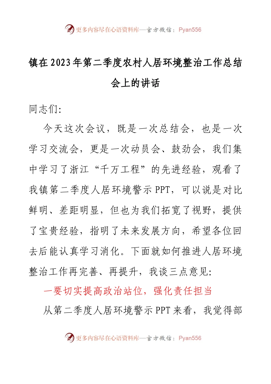 乡镇在2023年第二季度农村人居环境整治工作总结会上的讲话.docx_第1页