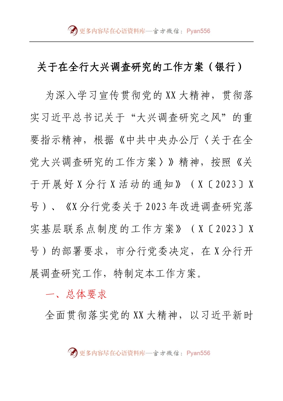 银行关于在全行大兴调查研究的工作方案.docx_第1页