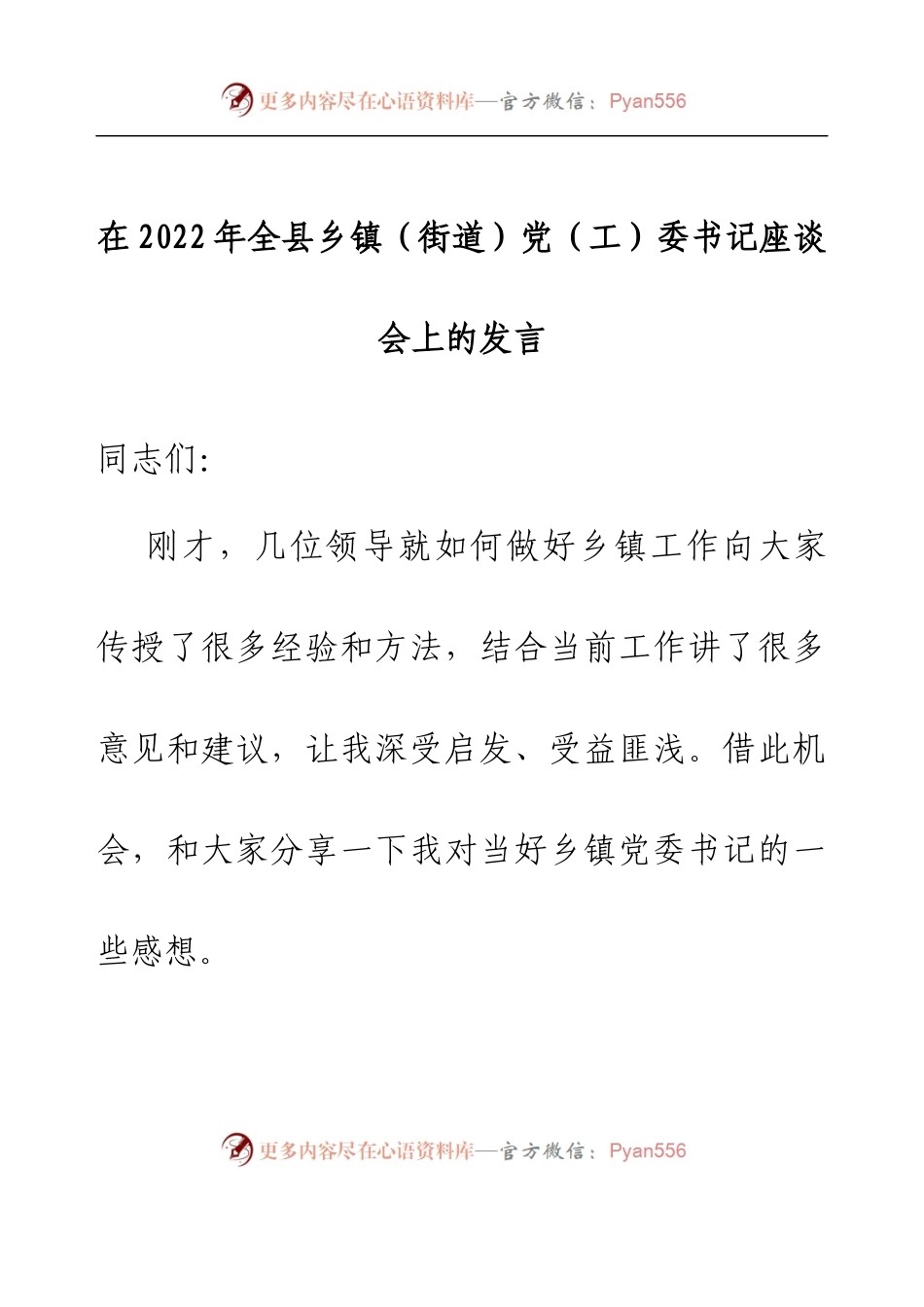 在2022年全县乡镇（街道）党（工）委书记座谈会上的发言.docx_第1页