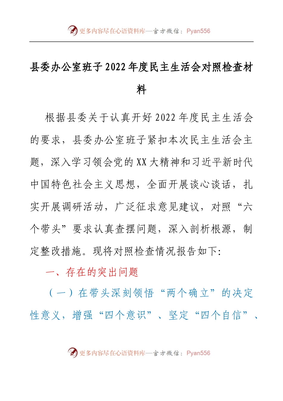 县委办公室班子2022年度民主生活会对照检查材料.docx_第1页