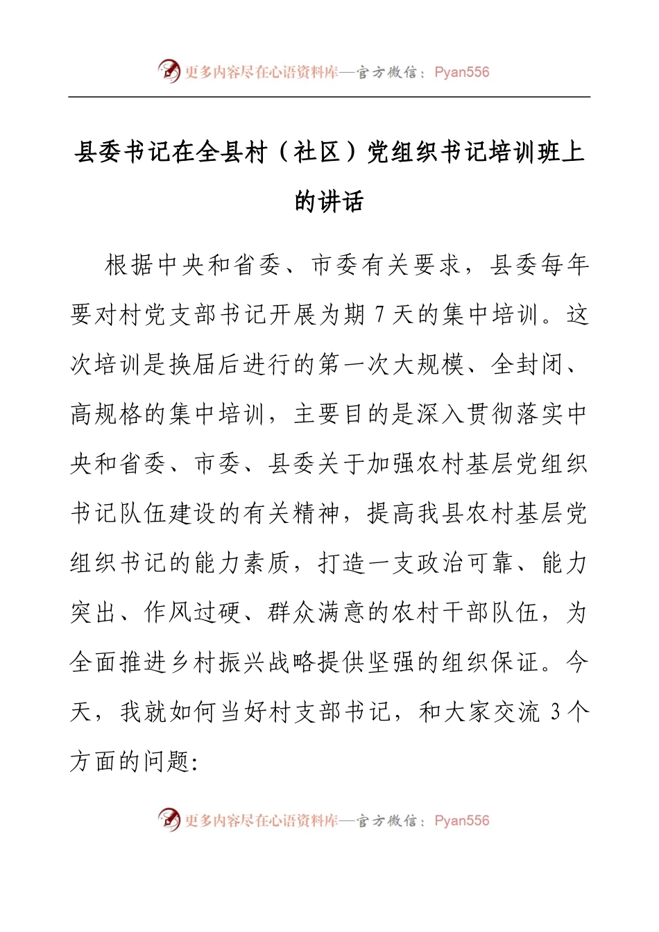 县委书记在全县村（社区）党组织书记培训班上的讲话.docx_第1页