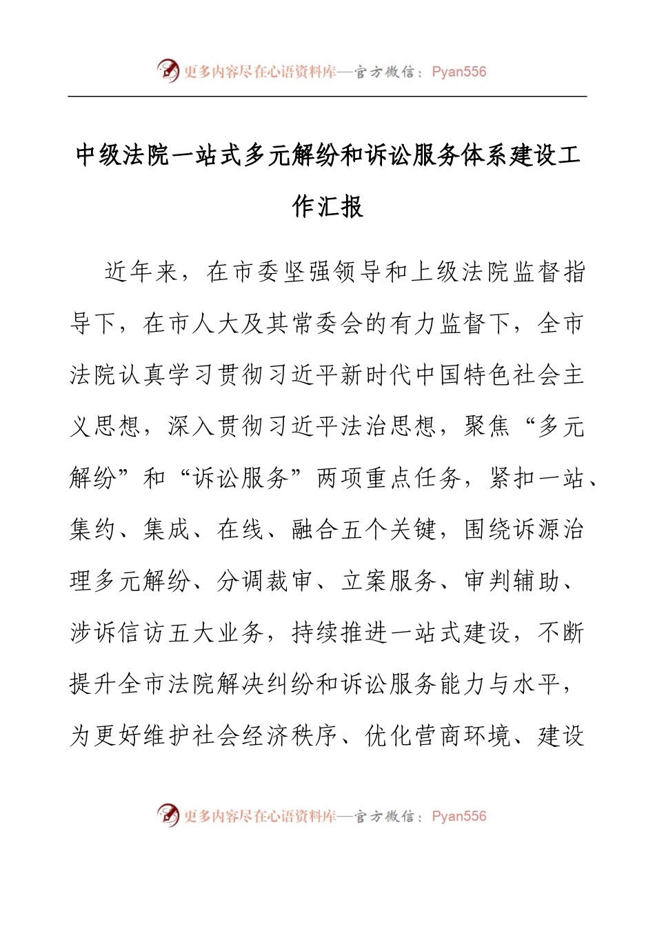 中级法院一站式多元解纷和诉讼服务体系建设工作汇报.docx_第1页