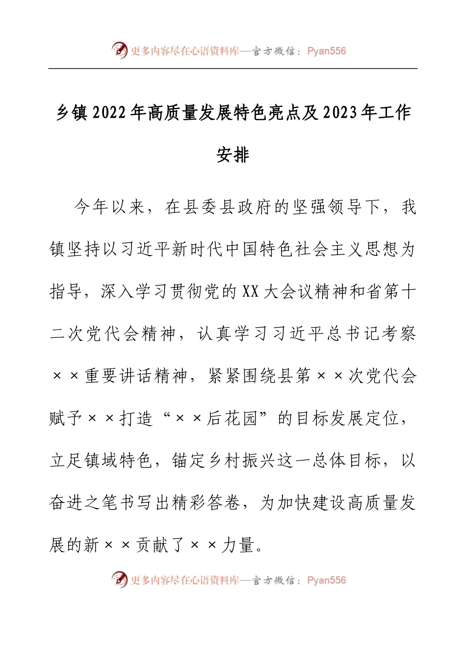 乡镇2022年高质量发展特色亮点及2023年工作安排.docx_第1页