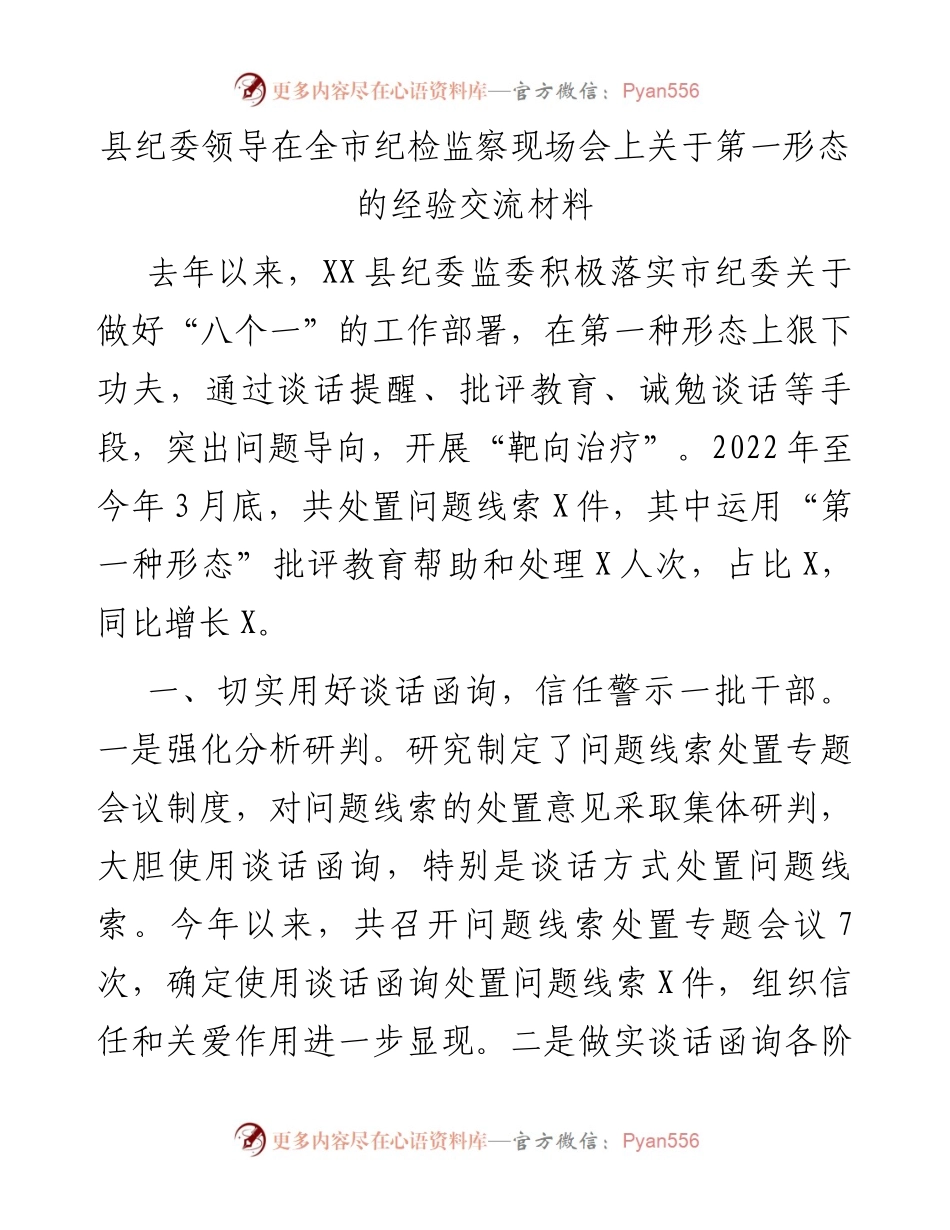 县纪委领导在全市纪检监察现场会上关于第一形态的经验交流材料.docx_第1页