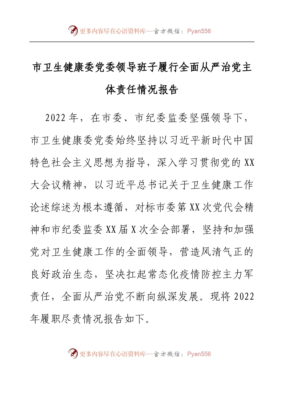 市卫生健康委党委领导班子履行全面从严治党主体责任情况报告.docx_第1页