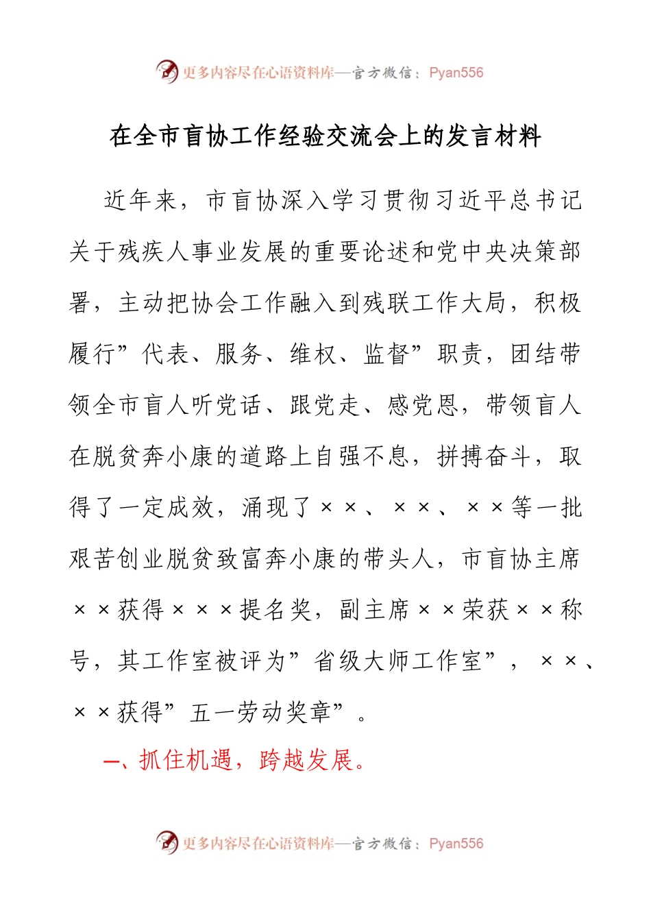在全市盲协工作经验交流会上的发言材料.docx_第1页