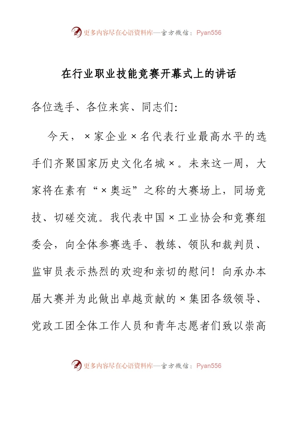 在行业职业技能竞赛开幕式上的讲话.docx_第1页