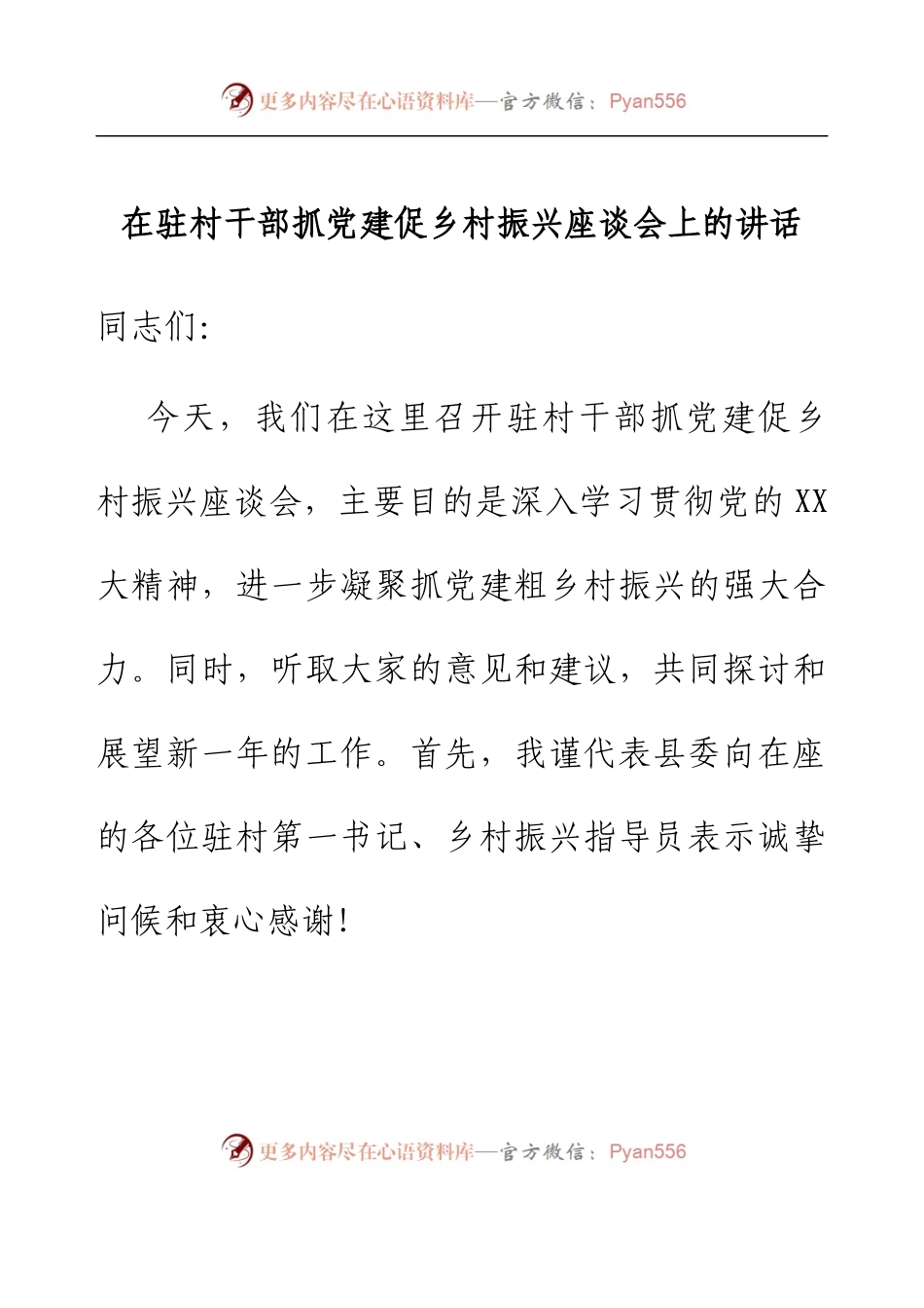 在驻村干部抓党建促乡村振兴座谈会上的讲话.docx_第1页