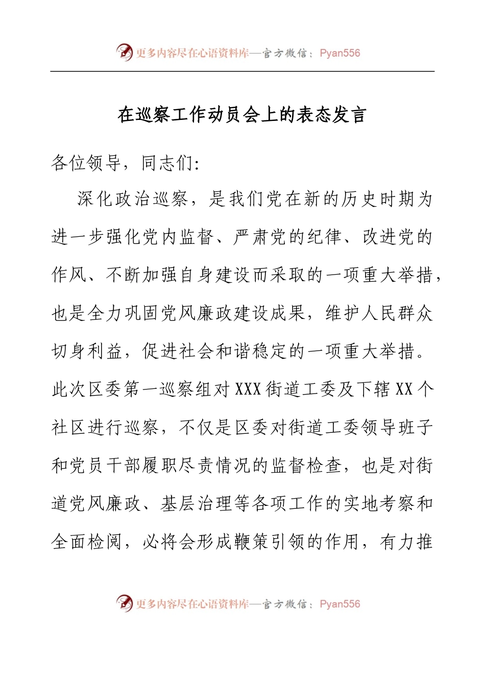 在巡察工作动员会上的表态发言.docx_第1页