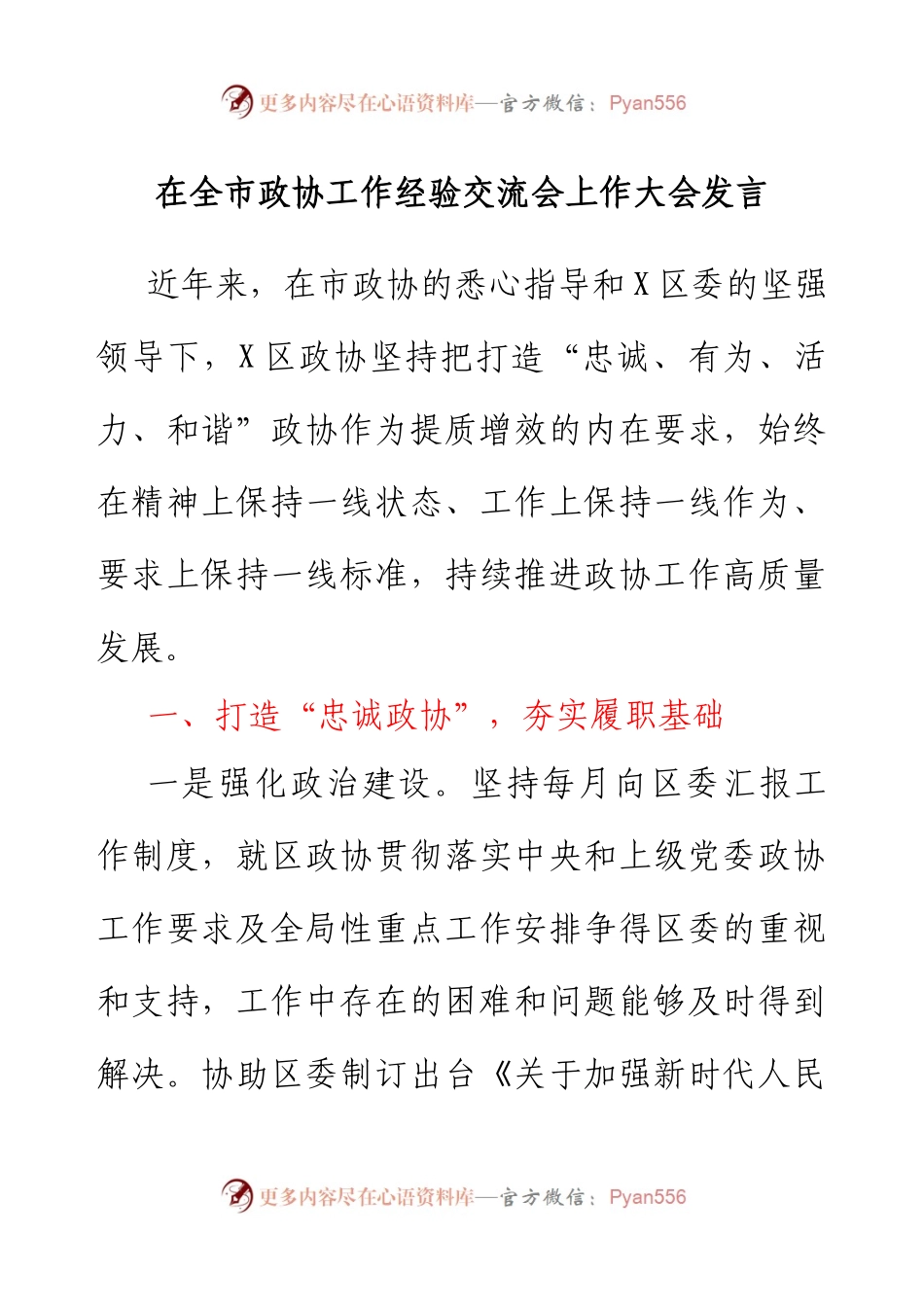 在全市政协工作经验交流会上作大会发言.docx_第1页