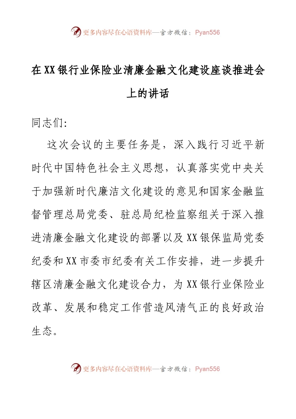 在XX银行业保险业清廉金融文化建设座谈推进会上的讲话.docx_第1页
