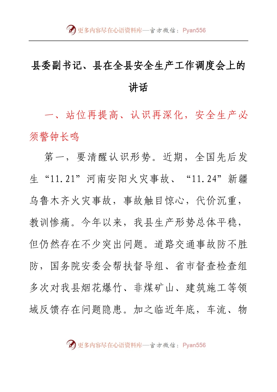 在全县安全生产工作调度会上的讲话.docx_第1页