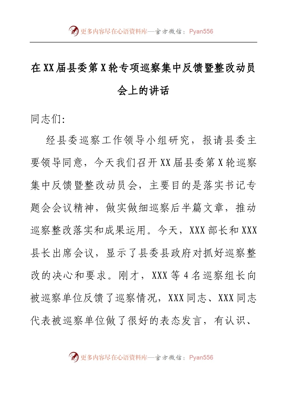 在XX届县委第X轮专项巡察集中反馈暨整改动员会上的讲话.docx_第1页