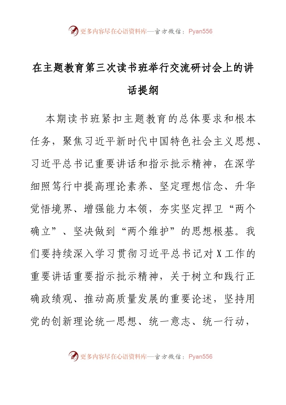 在主题教育第三次读书班举行交流研讨会上的讲话提纲.docx_第1页