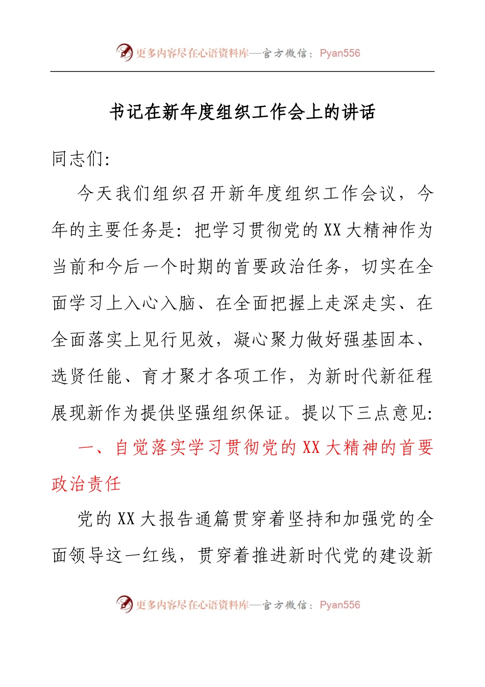 书记在新年度组织工作会上的讲话.docx_第1页