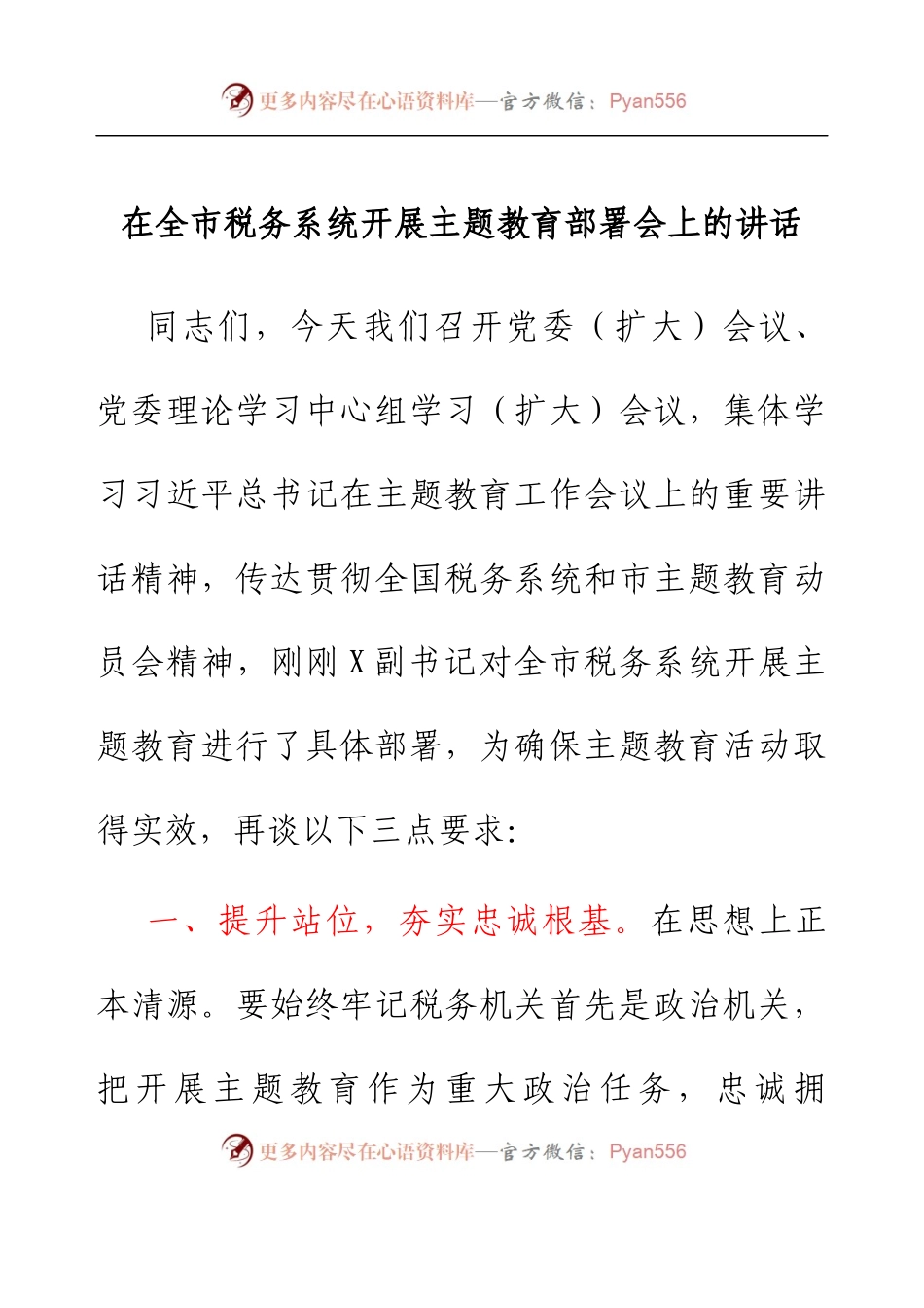 在全市税务系统开展主题教育部署会上的讲话.docx_第1页