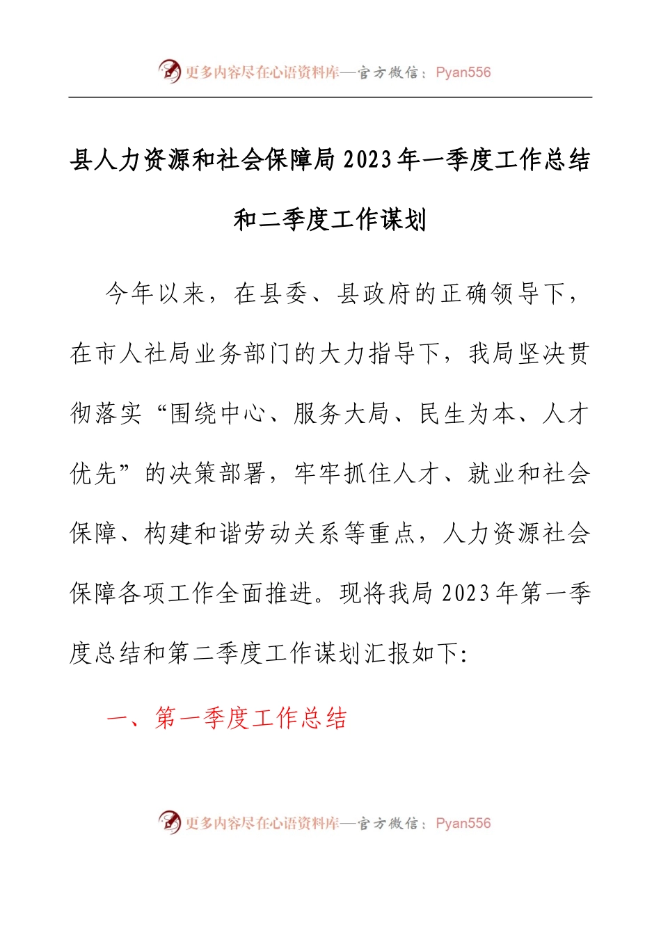 县人力资源和社会保障局2023年一季度工作总结和二季度工作谋划.docx_第1页