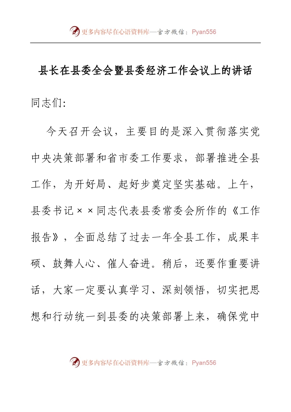 县长在县委全会暨县委经济工作会议上的讲话.docx_第1页