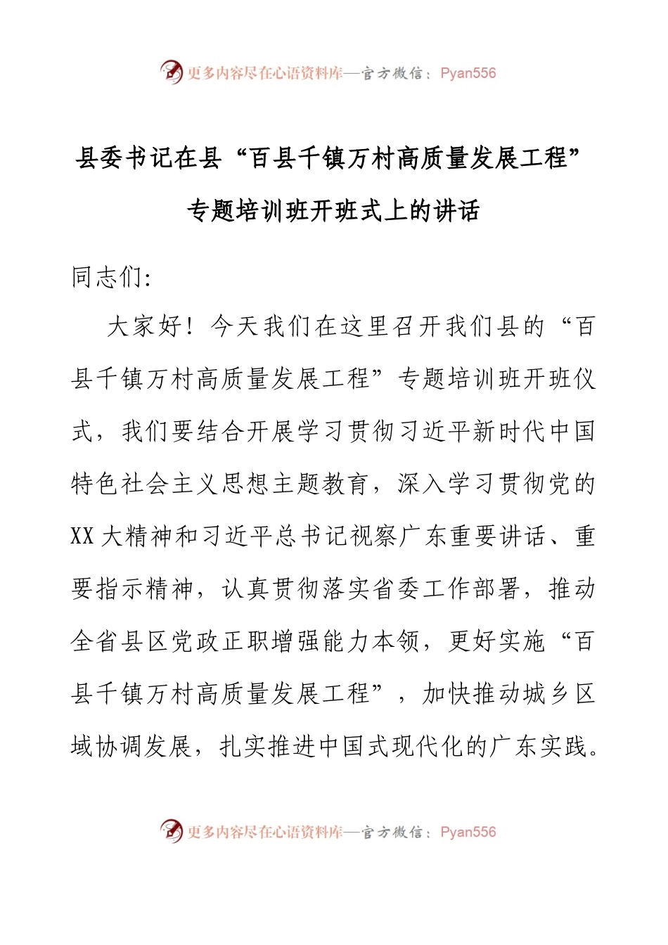 县委书记在县“百县千镇万村高质量发展工程”专题培训班开班式上的讲话.docx_第1页