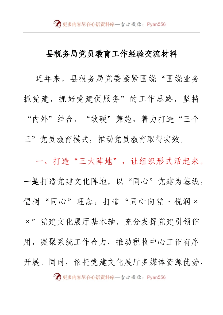 县税务局党员教育工作经验交流材料.docx_第1页