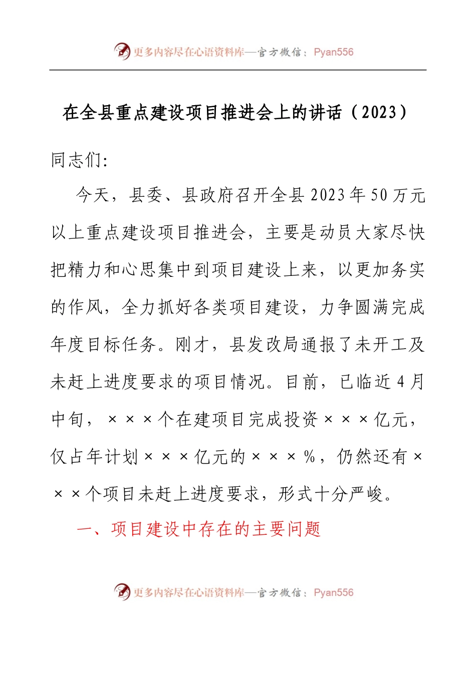 在全县重点建设项目推进会上的讲话(2023).docx_第1页