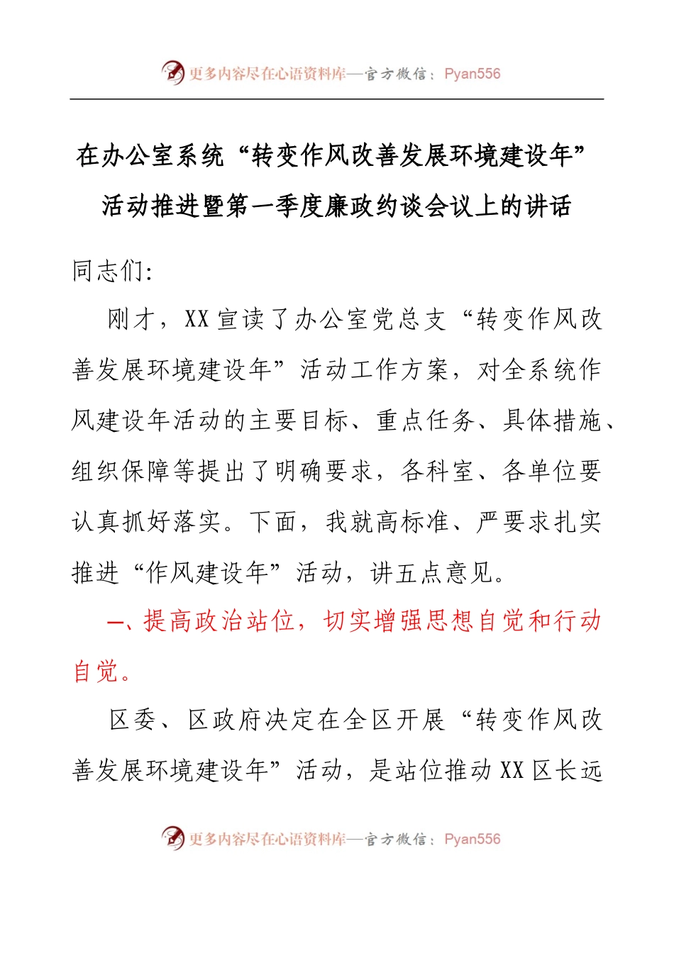 在办公室系统“转变作风改善发展环境建设年”活动推进暨第一季度廉政约谈会议上的讲话.docx_第1页