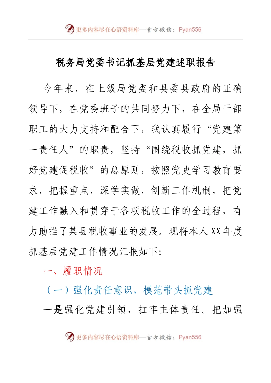 税务局党委书记抓基层党建述职报告.docx_第1页