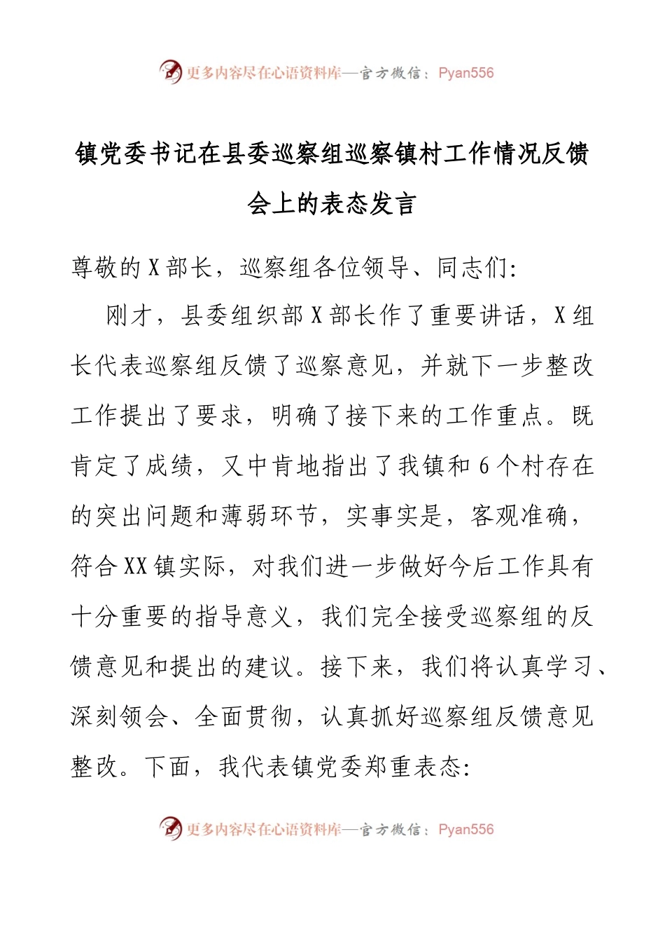镇党委书记在县委巡察组巡察镇村工作情况反馈会上的表态发言.docx_第1页