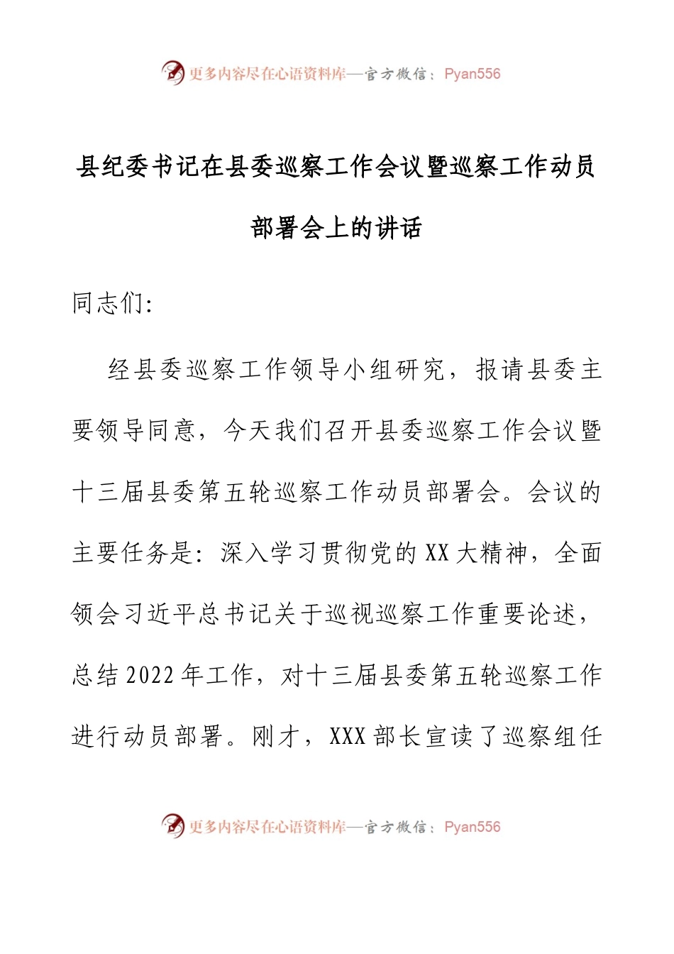 县纪委书记在县委巡察工作会议暨巡察工作动员部署会上的讲话.docx_第1页