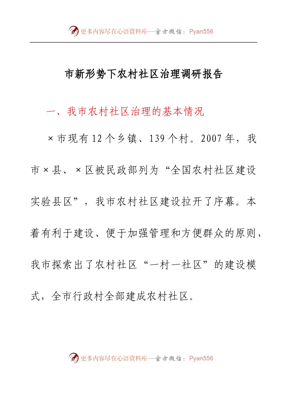 市新形势下农村社区治理调研报告.docx_第1页