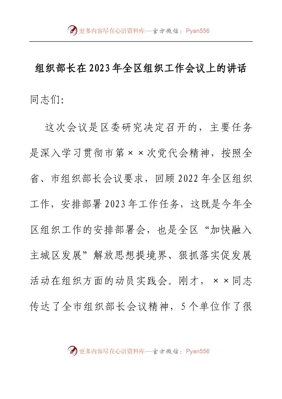 组织部长在2023年全区组织工作会议上的讲话.docx_第1页