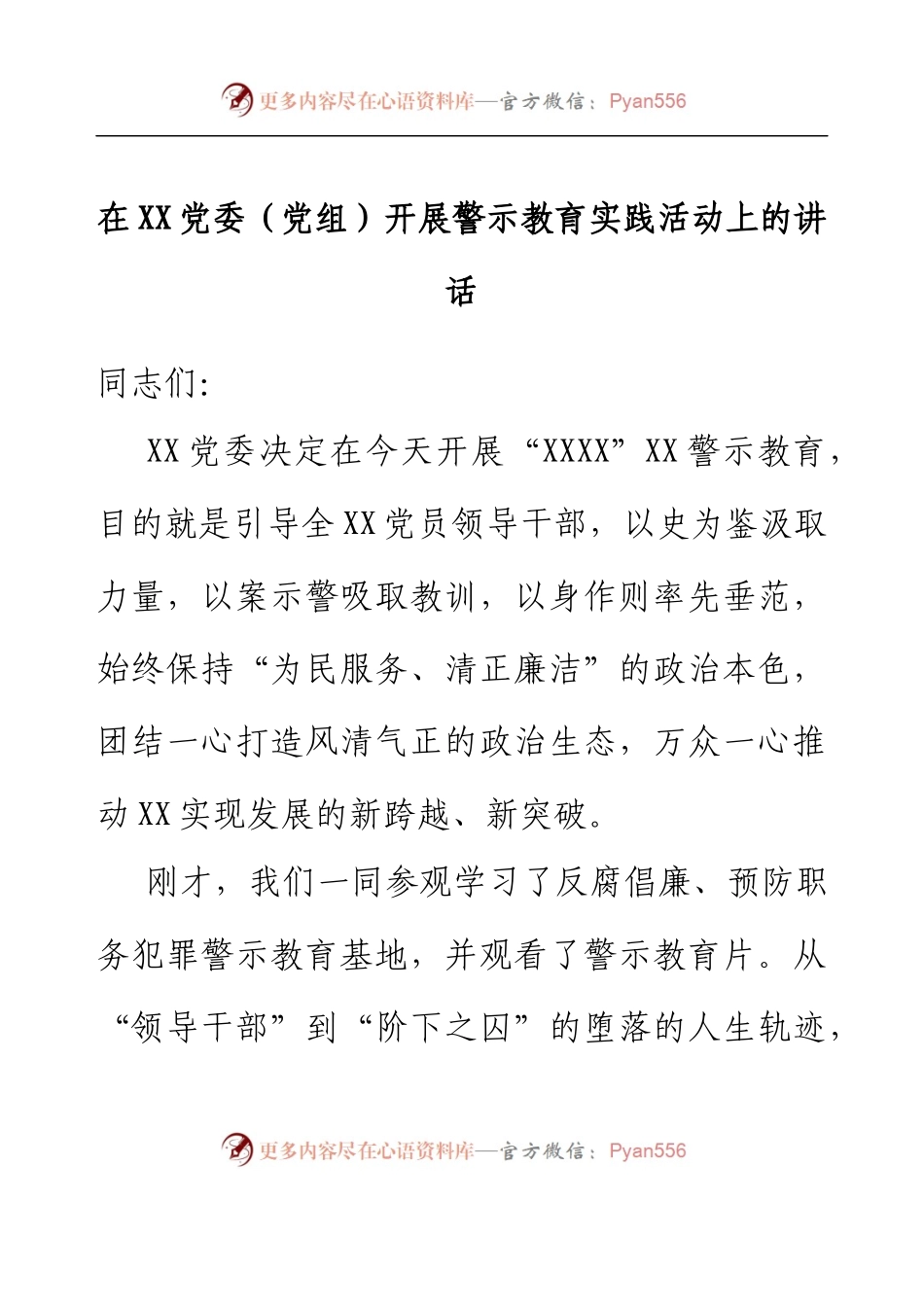 在XX党委（党组）开展警示教育实践活动上的讲话.docx_第1页