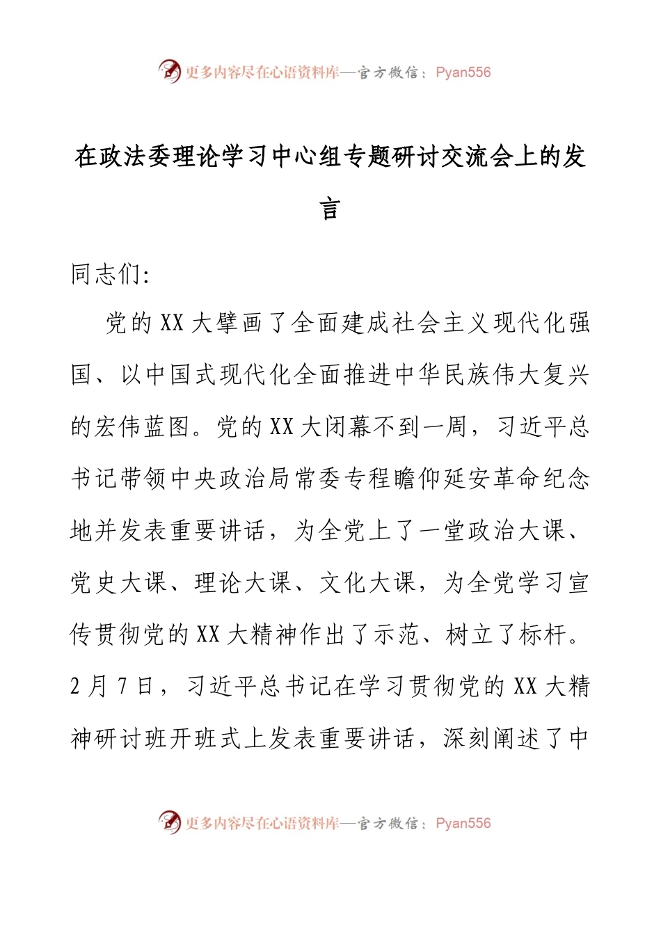 在政法委理论学习中心组专题研讨交流会上的发言.docx_第1页