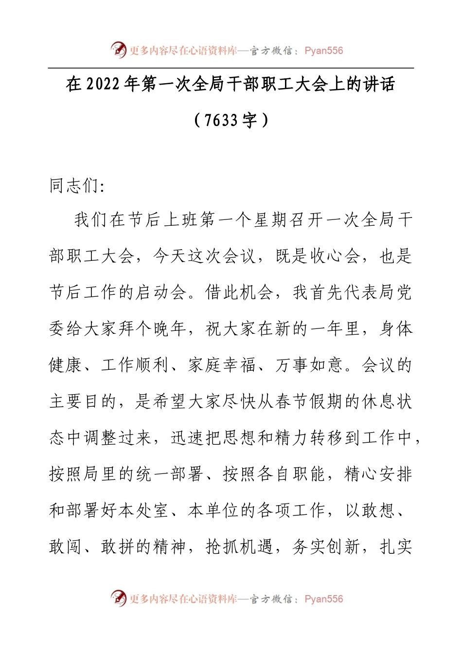 在2022年第一次全局干部职工大会上的讲话（收心会讲话）.docx_第1页