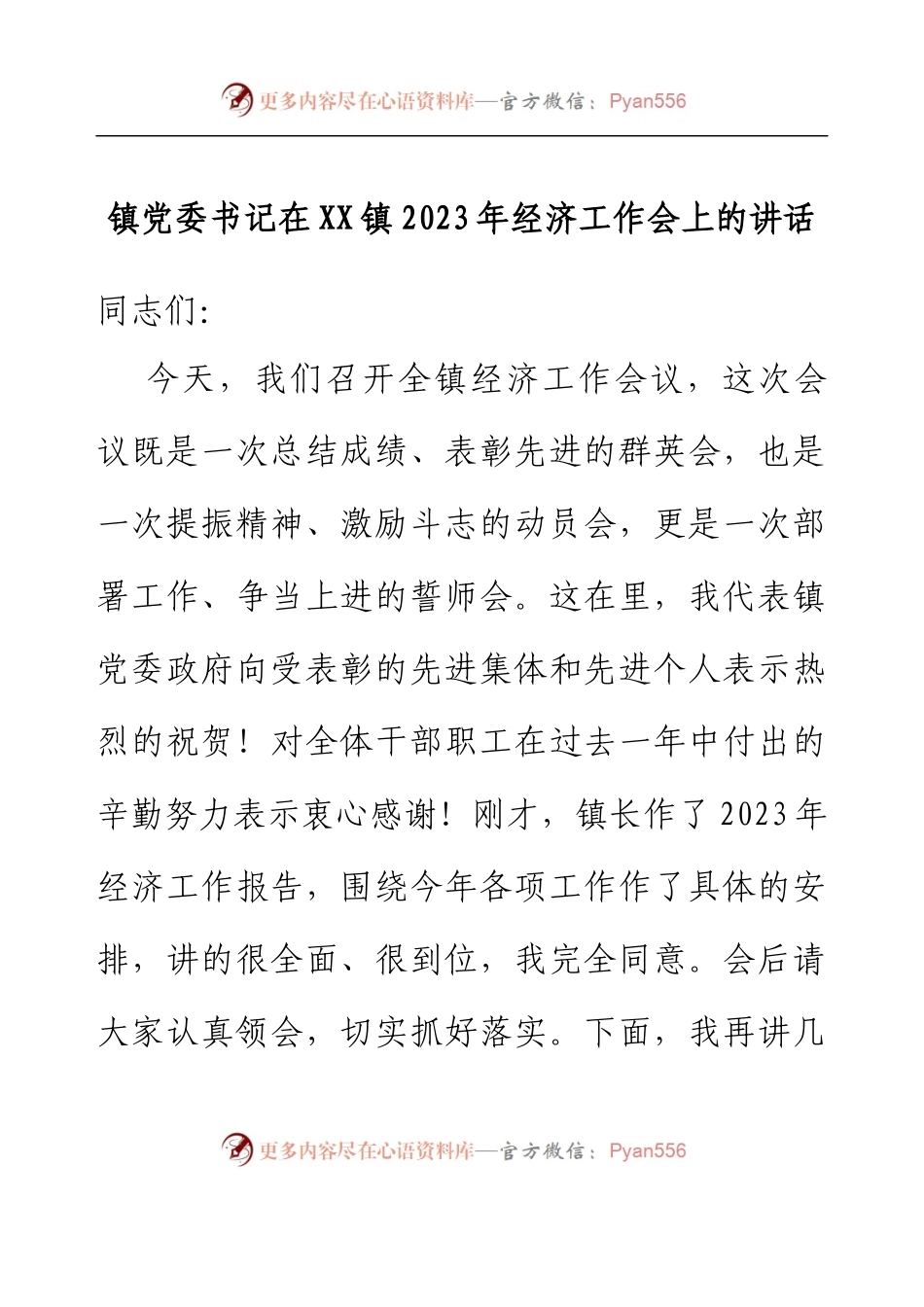 镇党委书记在XX镇2023年经济工作会上的讲话.docx_第1页