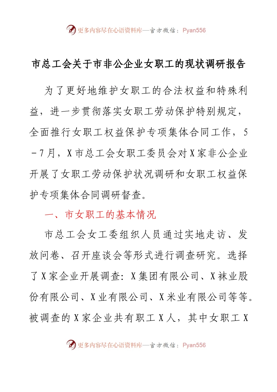 市总工会关于市非公企业女职工的现状调研报告.docx_第1页