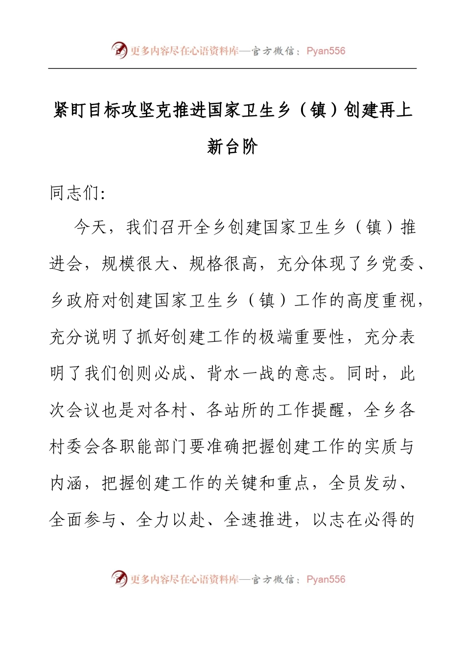 乡镇党委书记在创建国家卫生乡（镇）推进会上的讲话.docx_第1页