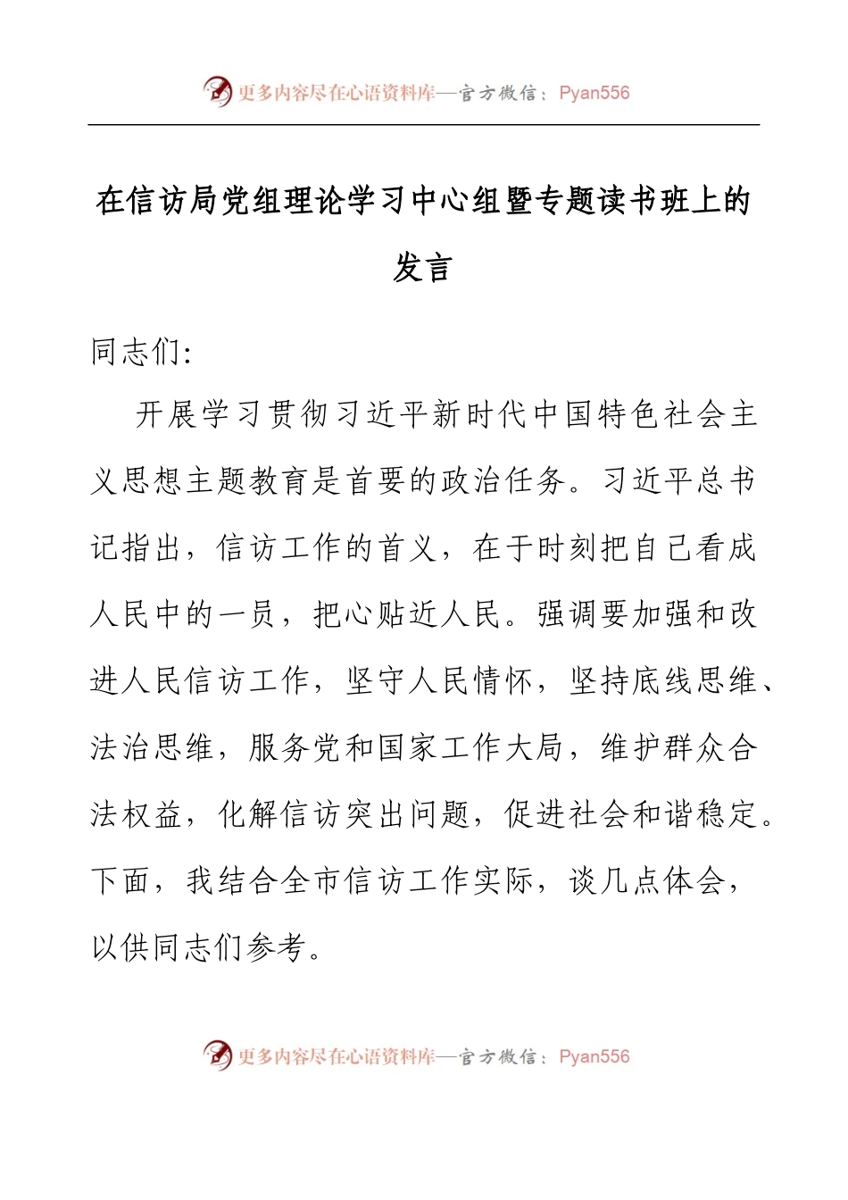 在信访局党组理论学习中心组暨专题读书班上的发言.docx_第1页