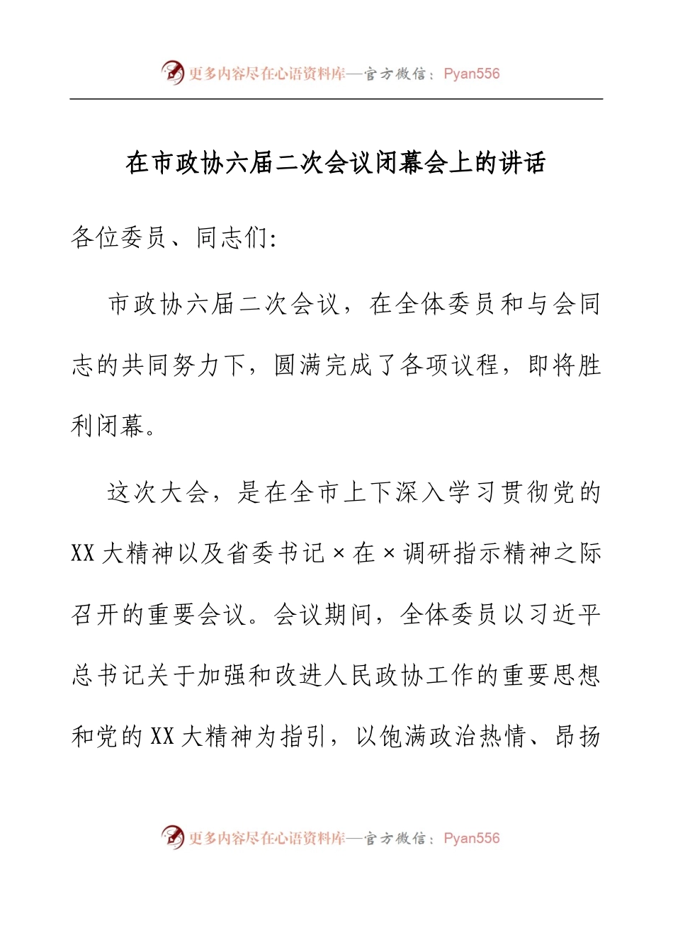 在市政协六届二次会议闭幕会上的讲话.docx_第1页