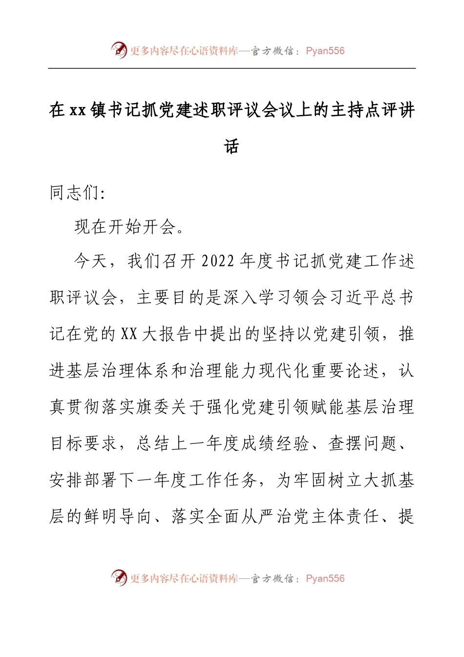 在xx镇书记抓党建述职评议会议 上的主持点评讲话.docx_第1页